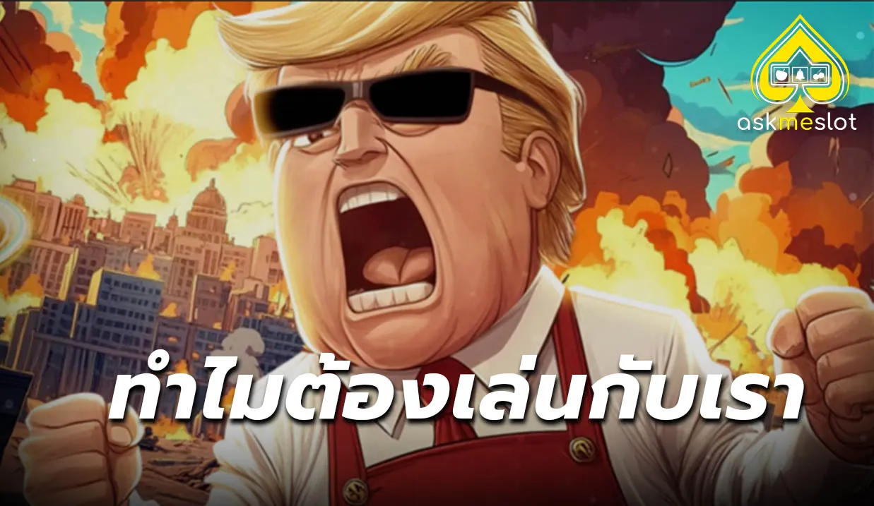 ทำไมต้องเล่นกับ askmeslot